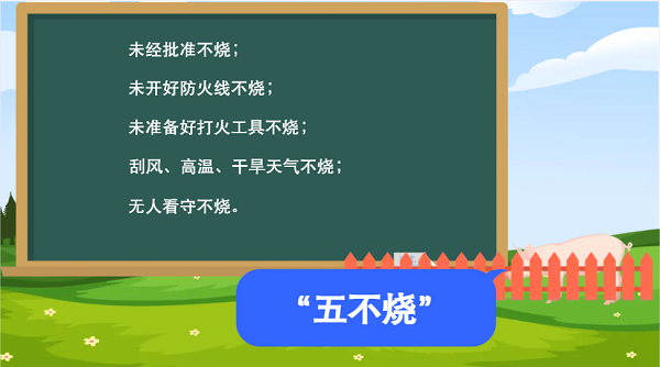 【動(dòng)畫】森林草原防火“十不準(zhǔn)”“五不燒”！這些安全知識(shí)要牢記